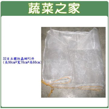 【蔬菜之家013-A14】大型居家網室防蟲網(32目防蟲網)
