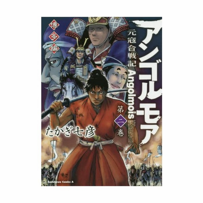 本 雑誌 アンゴルモア 元寇合戦記 博多編 2 角川コミックス エース たかぎ七彦 著 コミックス 通販 Lineポイント最大get Lineショッピング