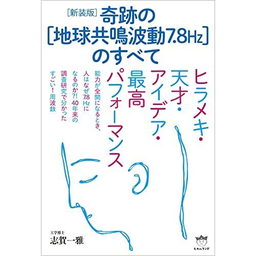 [新装版]奇跡の[地球共鳴波動7.8Hz]のすべて