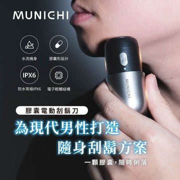 【MUNICHI沐尼黑】可攜式膠囊電動刮鬍刀/電鬍刀/鼻毛修整刀 隨身迷你旅行 男士理容 男生禮物 Mrs.Shaver