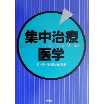 集中治療医学／日本集中治療医学会(編者)