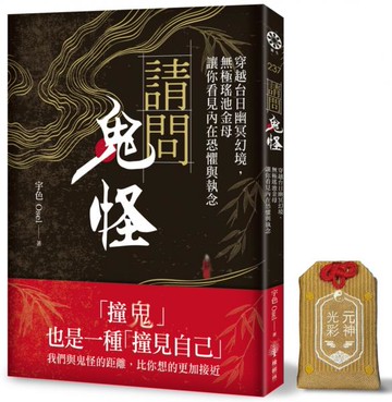 請問鬼怪【元神光彩御守 特別版】【城邦讀書花園】