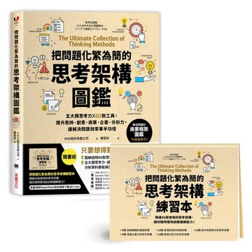 把問題化繁為簡的思考架構圖鑑：五大類思考力 ╳ 60款工具，提升思辨、創意、商業[二手書_良好]