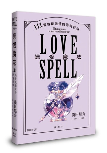 戀愛魔法：111條實現戀情的戀愛哲學【二手書_近全新】TAAZE讀冊生活