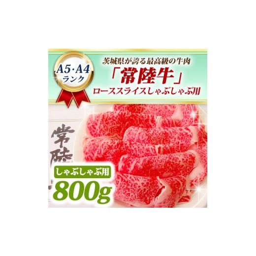 ふるさと納税 茨城県 大洗町 常陸牛 ローススライス しゃぶしゃぶ用 800ｇ A5 A4ランク 黒毛和牛 ブランド牛 お肉 しゃぶしゃぶ 銘柄牛 高級肉 A5 A4