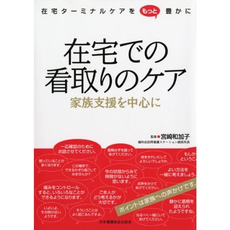 在宅での看取りのケア?家族支援を中心に