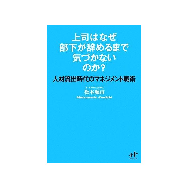 上司はなぜ部下が辞めるまで気づかないのか 人材流出時代のマネジメント戦術 ｎａｎａブックス 松本順市 著 通販 Lineポイント最大0 5 Get Lineショッピング