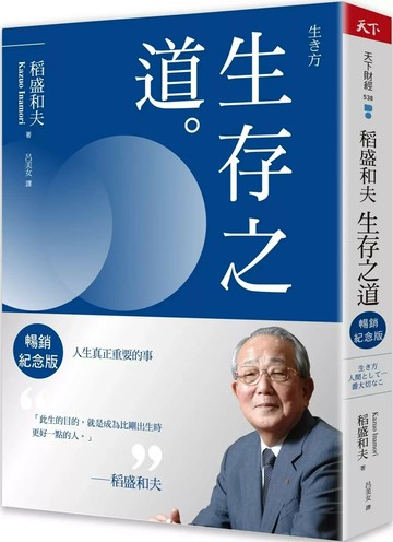 稻盛和夫  生存之道（暢銷紀念版）：人生真正重要的事 (2版) 稻盛和夫 2025 天下雜誌