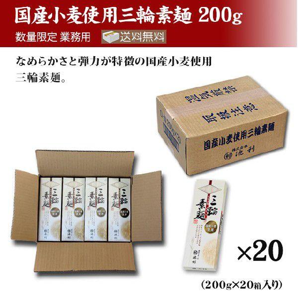 国産小麦使用三輪そうめん200g×20箱 業務用 送料無料