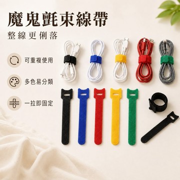 【JH小舖】魔鬼氈束帶 電線理線帶 充電線網路線收納 綁線帶 集線器 可重複使用