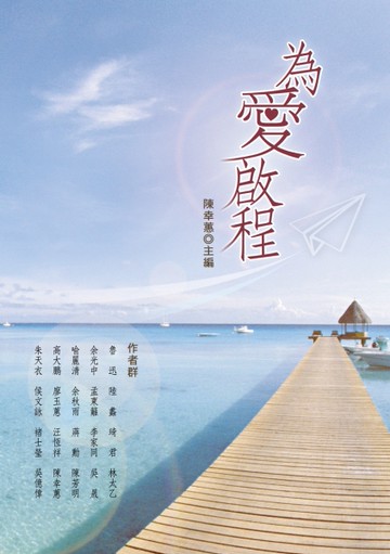 為愛啟程[二手書_良好]