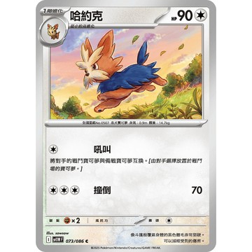 喬桌遊 哈約克     073  /  086 SV11W 寶可夢PTCG卡牌遊戲