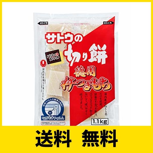 サトウの切り餅 徳用杵つき餅1.1ｋｇ 