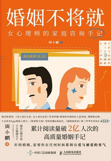 【電子書】婚姻不将就：女心理师的家庭咨询手记