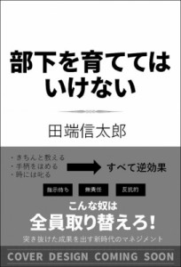  田端信太郎   人を育ててはいけない -組織のヒエラルキーが崩れた時代の非常識なリーダーシップ- SB新書