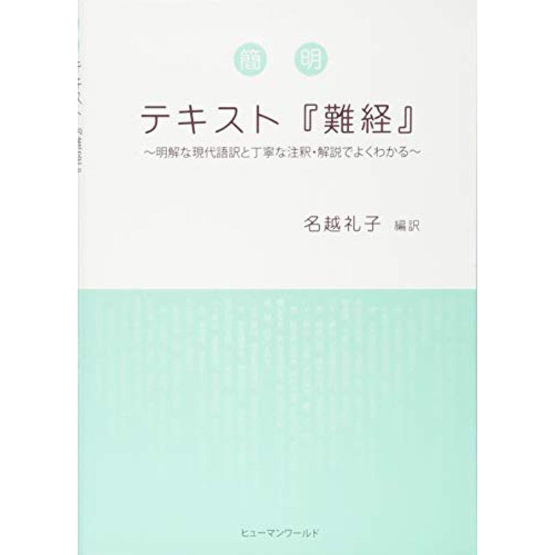 簡明テキスト『難経』?明解な現代語訳と丁寧な注釈・解説でよくわかる