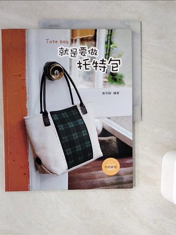 【書寶二手書T5／美工_Z1G】就是要做托特包_黃思靜