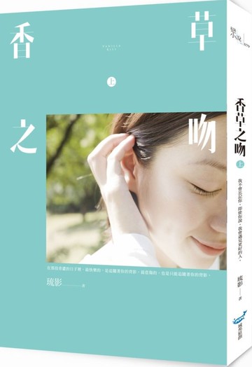 香草之吻（上）【城邦讀書花園】