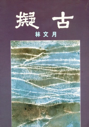 擬古