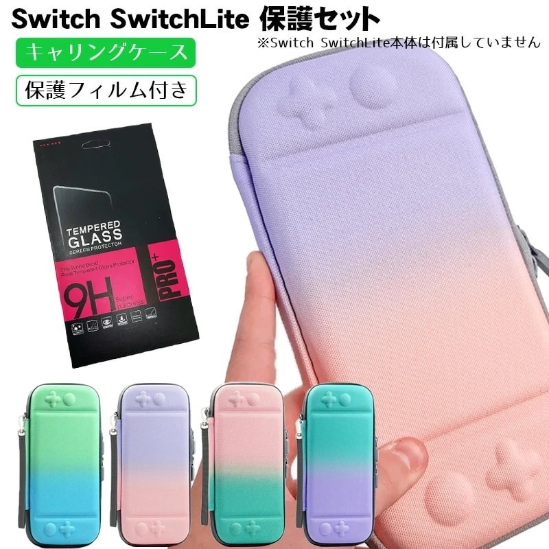 Nintendo Switch/Switch Liteキャリングケース 保護フィルム付き