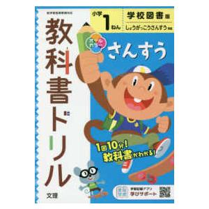 小学教科書ドリル学校図書版さんすう１ねん