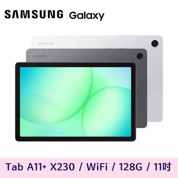 【Samsung 三星】Galaxy Tab A11+ 6G+128G 11吋平板電腦 X230 WiFi