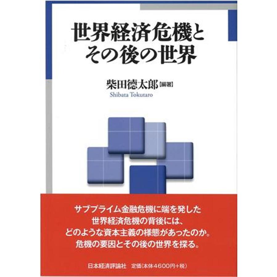 世界経済危機とその後の世界 柴田徳太郎 編著