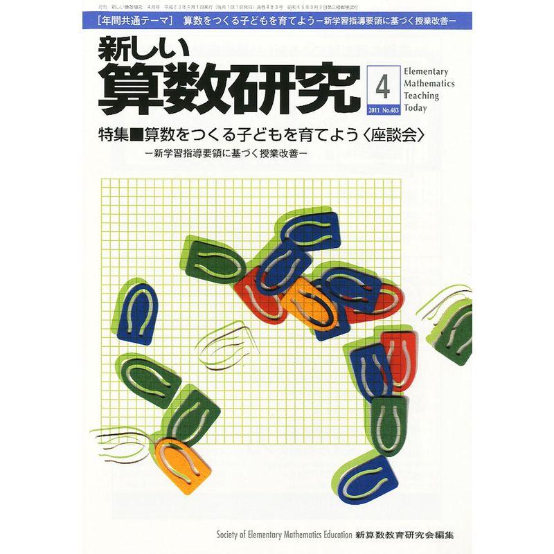 新しい算数研究 2011年 04月号 雑誌