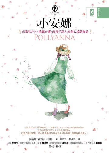【電子書】小安娜：正能量少女《波麗安娜》鼓舞千萬人的開心遊戲物語
