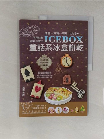 【書寶二手書T1／餐飲_YSD】ICEBOX童話系冰盒餅乾：揉疊、冷凍、切片、烘烤，不用裝飾就超可愛的_福本美樹,  李亞妮