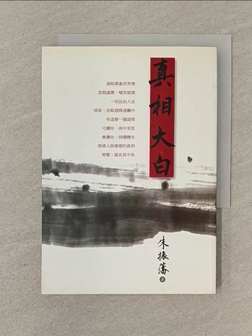 【書寶二手書T1／星相_SOP】真相大白_朱振藩