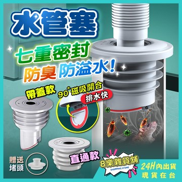 [七層密封，防臭防溢水] 水管塞 管道密封塞 排水管塞 地漏 防臭地漏 防蟲地漏