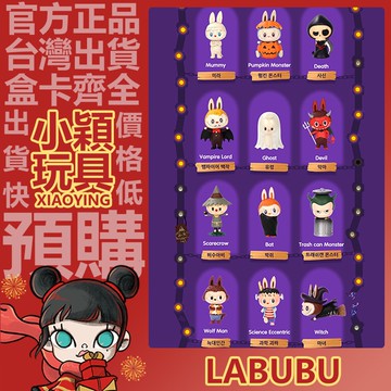 【小穎玩具】Labubu 怪物嘉年華 系列 盲盒 盒玩 泡泡瑪特 公仔 禮物 垃圾桶怪 稻草人