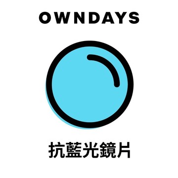 【OWNDAYS 鏡片兌換券】抗藍光鏡片客製專區(請詳閱配鏡指南&商品描述)