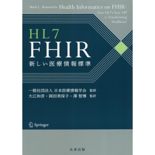 HL7 FHIR 新しい医療情報標準