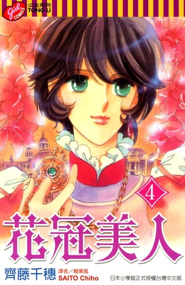【電子書】花冠美人 (4)