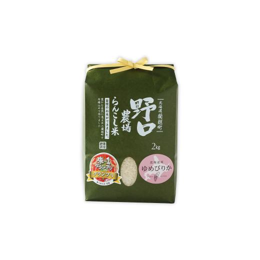 ふるさと納税 北海道 蘭越町 〈令和5年度新米〉らんこし米 (ゆめぴりか) 2kg (野口農場)