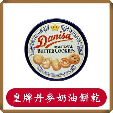 皇牌丹麥奶油餅乾/奶油綜合曲奇餅/200g/盒/Danisa