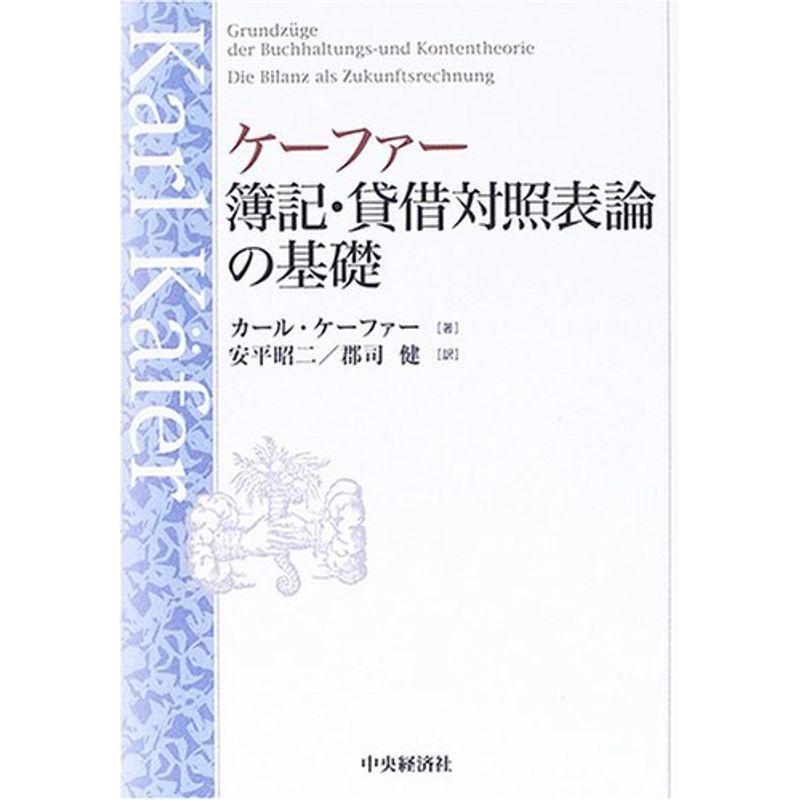 ケーファー 簿記・貸借対照表論の基礎