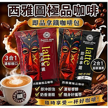 西雅圖極咖啡 即品拿鐵｜即沖即泡濃郁風味咖啡包 21g【捷羚商行】