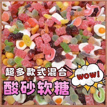 酸糖 巨酸🍋【廠家直銷】網紅形狀糖果塗油酸砂水果軟糖橡皮糖QQ口味果汁零食