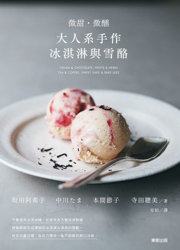 【電子書】微甜・微醺 大人系手作冰淇淋與雪酪
