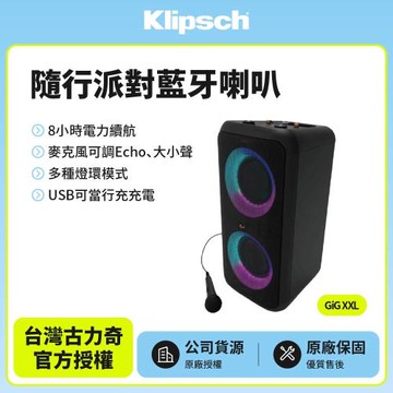 【Klipsch】GiG XXL 隨行派對藍牙喇叭(釪環公司貨)
