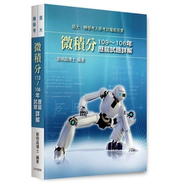 【華通書坊】2025插大、轉學考：微積分歷屆試題詳解(113~106年) 劉明昌 高點 9786264111690<華通書坊/姆斯>