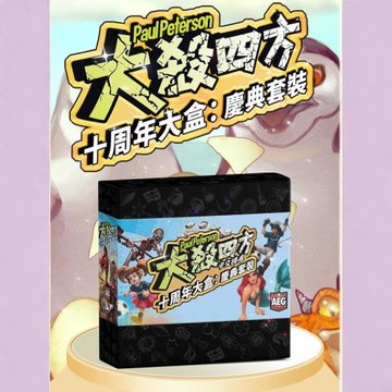 【七七桌游】大殺四方 十周年大盒慶典套裝/企鵝圓桌騎士哥布林