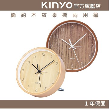【KINYO】簡約木紋桌掛兩用鐘 (ACK)