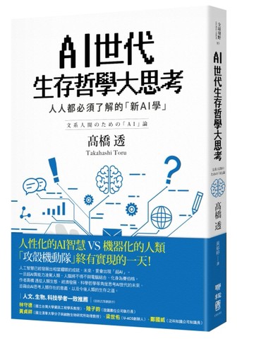 AI世代生存哲學大思考：人人都必須了解的「新AI學」[二手書_良好]