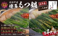 「おおやま」博多もつ鍋(みそ味・しょうゆ味／各4人前)