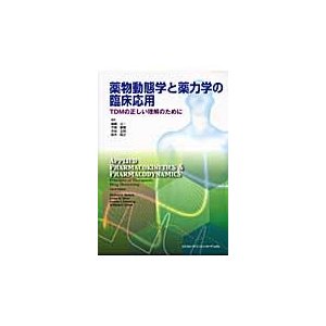 薬物動態学と薬力学の臨床応用 TDMの正しい理解のために