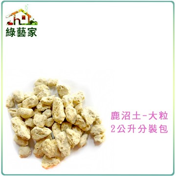 【綠藝家001-AA120】鹿沼土-大粒2公升分裝包